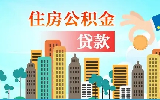 公积金还款有什么影响_扶余公积金代办在职离职封存服务